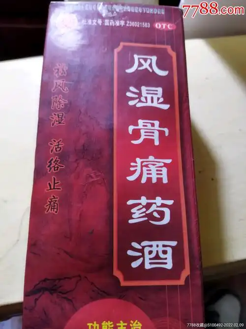 2008年的风湿骨痛药酒