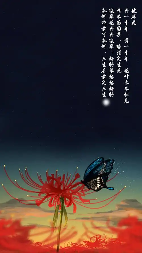 奈何桥前可奈何,三生石前定三生.彼岸花开开彼岸,断肠草愁愁断肠.