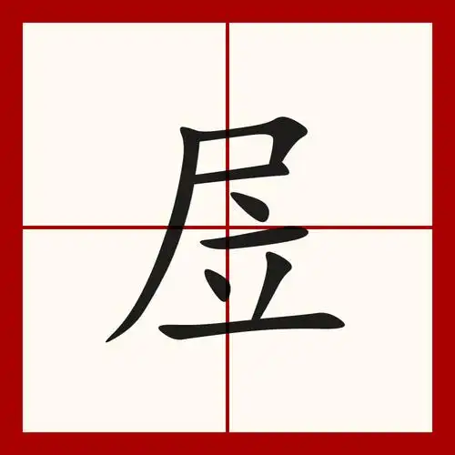 装笔顺(装笔顺拼音)