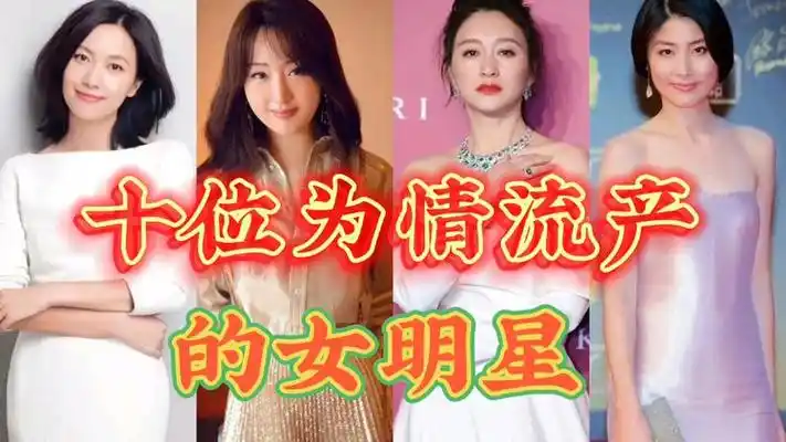 不幸流产的十位女明星,最多竟然高达6次,女孩要爱护自己