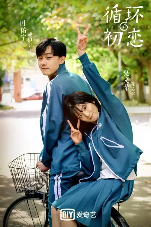 循环初恋 _电视剧介绍_评价_剧照_演员表_剧评 - 酷乐米