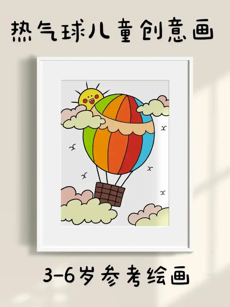 超简单的热气球儿童创意画,一看就会.快快点 - 抖音
