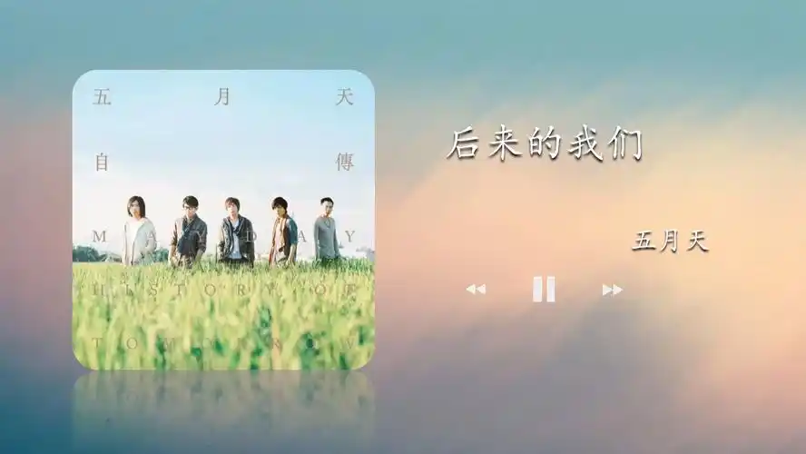 日推歌单:五月天-后来的我们(附标准,无损下载链接)