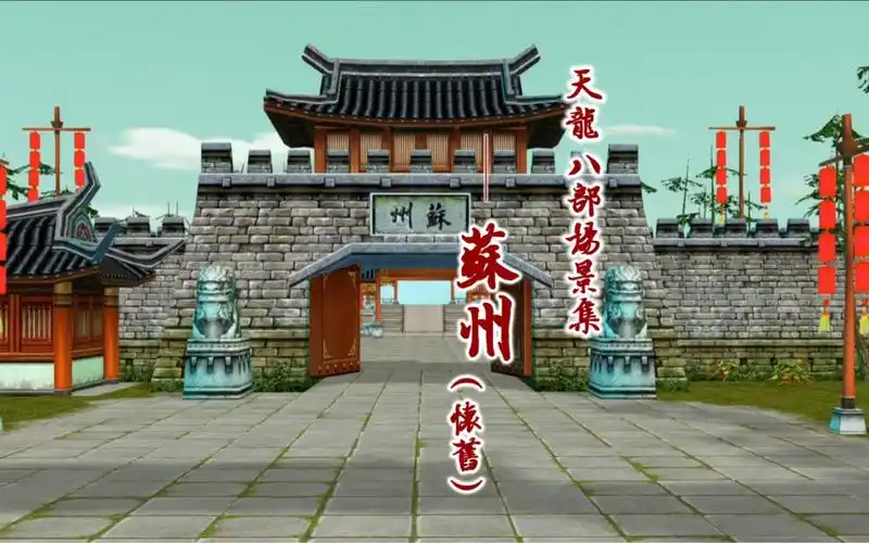 新天龙八部端游场景集之苏州(怀旧版)