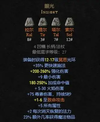 暗黑2符文装备一览表(符文之语及合成公式大全)