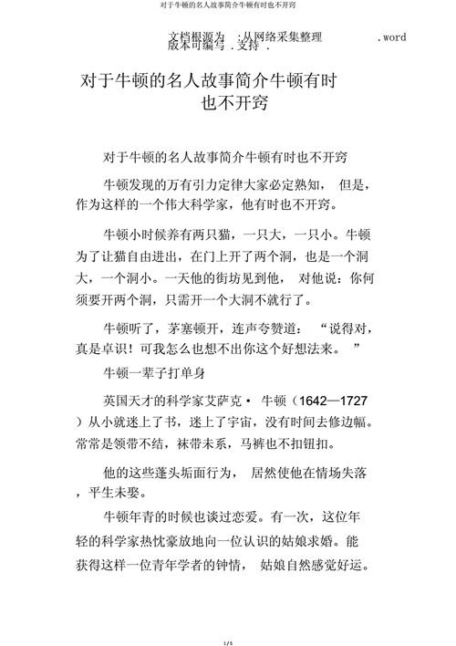 关于牛顿的名人故事简介牛顿有时也不开窍doc5页