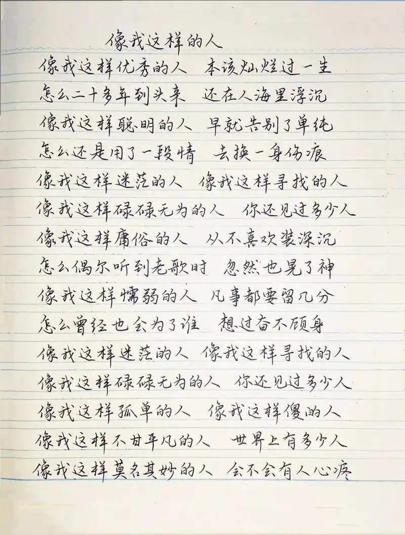 抄歌词:像我这样的人      像我这样优秀的人 本该灿烂过一生 怎么二