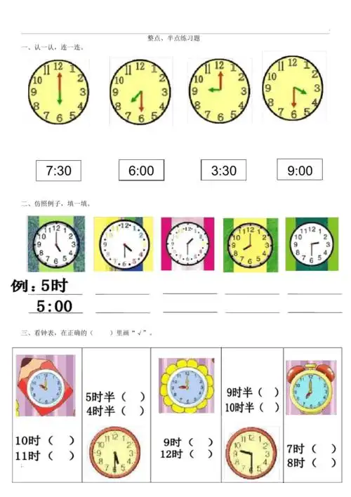 整点半点练习题