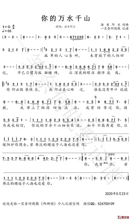 你的万水千山简谱-海来阿木歌曲-一笑奈何晓斅曲谱1
