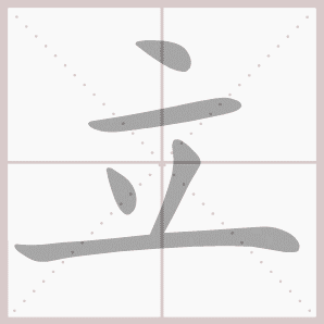 立的拼音,立的笔顺,立的意思