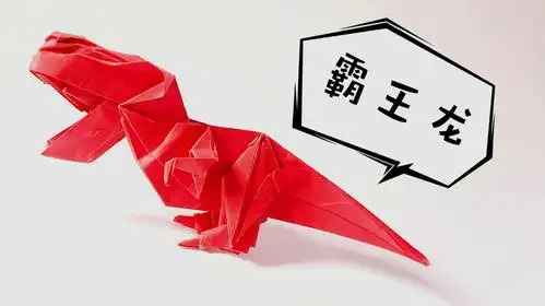 折纸教程:不愧是霸王龙,果然霸气侧漏,男孩子超爱的折纸