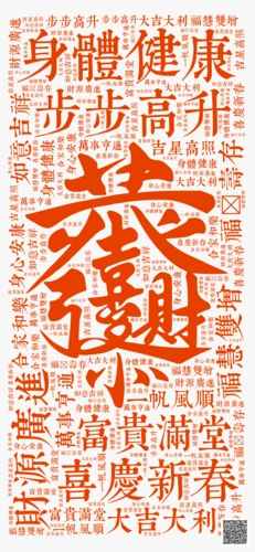 身体健康 财源广进 步步高升 喜庆新春 富贵满堂 福慧双增 大吉大利