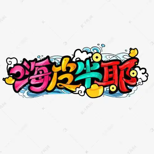 千库艺术文字频道为嗨皮牛耶手绘涂鸦艺术字艺术字体提供免费下载