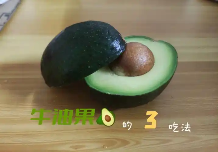 解锁牛油果新吃法