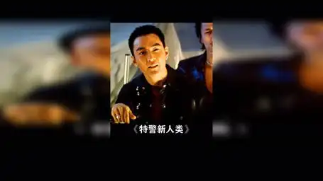 原来是小瘪三!特警新人类 吴彦祖 谢霆锋