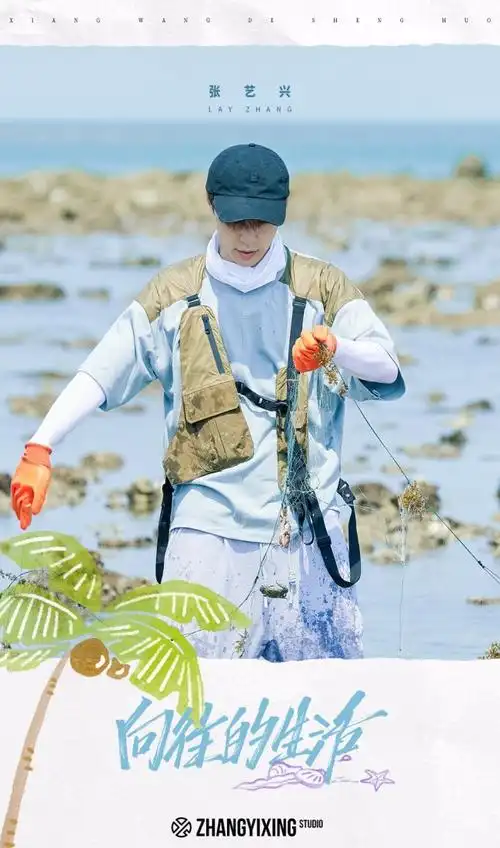 张艺兴向往的生活6赶海拾贝与家人伴落日弹唱