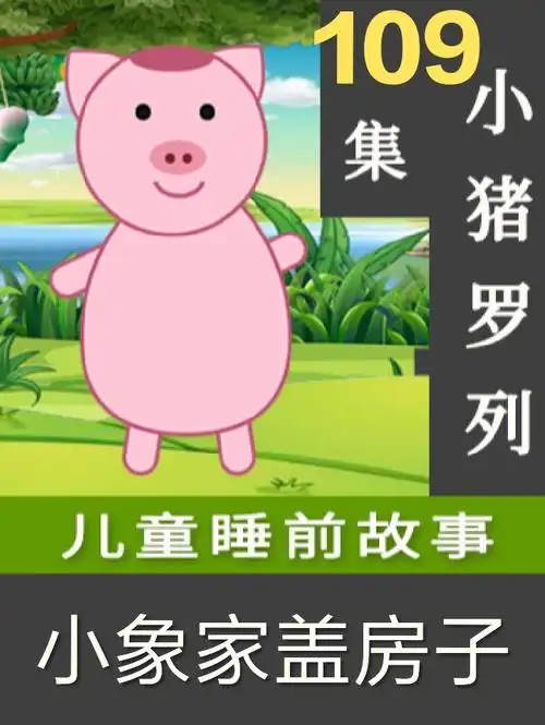 小象家盖房子儿童睡前童话故事