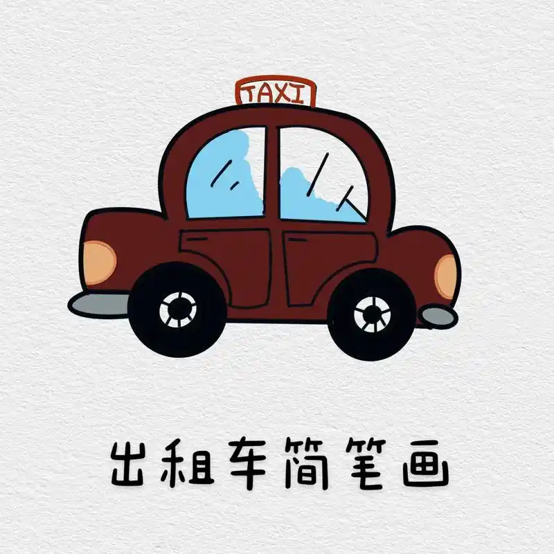 小巧的出租车简笔画.快去@你喜欢画画的朋友吧#简笔画 #图文 - 抖音