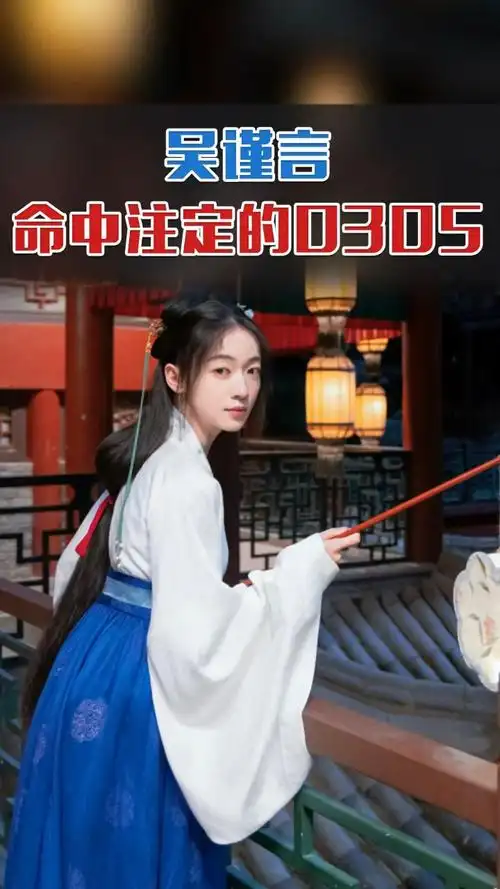 特别想知道,每年的3月5日,吴谨言会先给哪个heng说生日快乐?