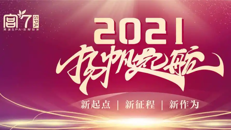 扬帆起航 | 2021,新起点,新征程,新作为