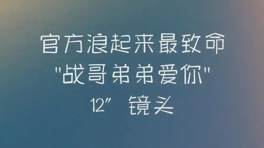 博君一肖官方我浪了吗别问问就是全世界都在磕我的cp