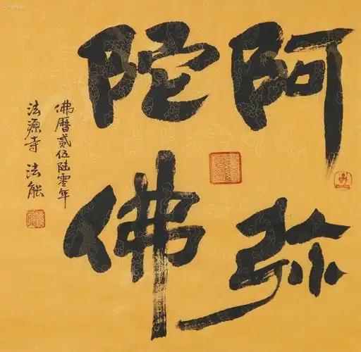 w170803014法源寺大师法nengj师父阿弥陀佛6869cm