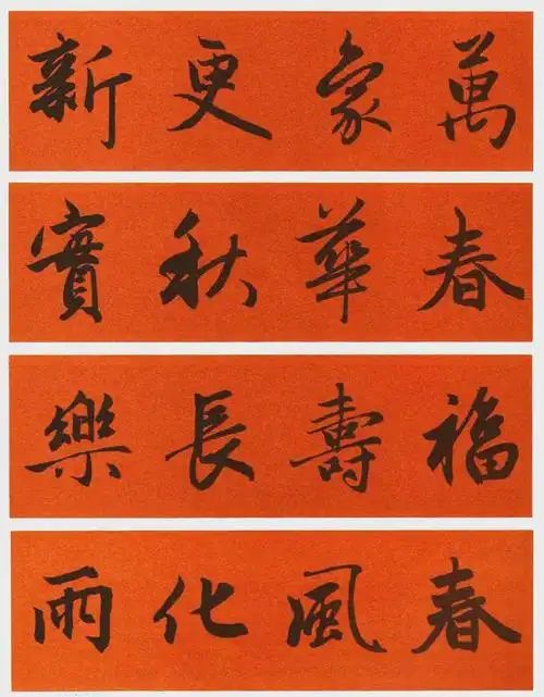 赵孟頫集字春联 横批(收藏备用)|书法|行书|草书|绘画_网易订阅