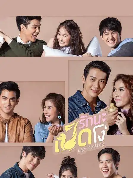 《丑小鸭之天生绝配》资料—泰国—电视剧—优酷网,视频高清在线观看