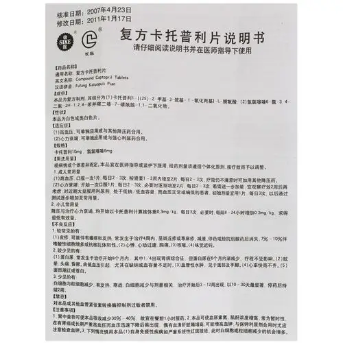 上海信谊 复方卡托普利片
