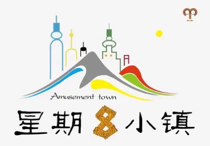 特别的爱给特别的你六一活动——玩转星期八小镇