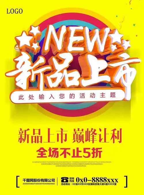 新品上市促销宣传海报设计