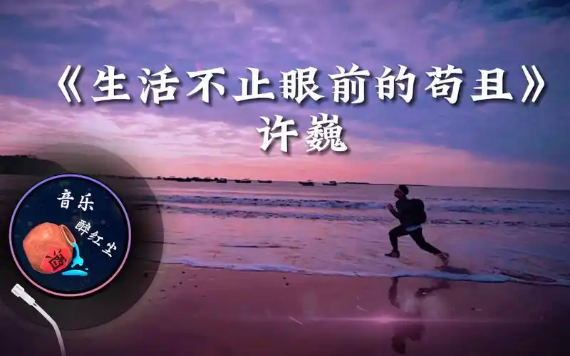 《生活不止眼前的苟且》还有诗和远方的田野,我独自渐行渐远