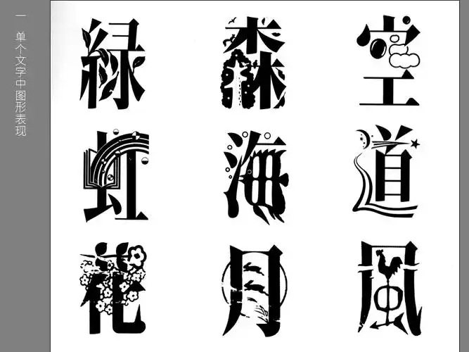 字体设计创意图形 特色字体设计图片大全-图片大观-奇异网