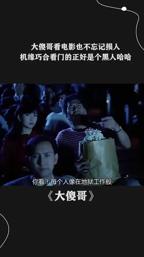大傻哥看电影也不忘记损人,机缘巧合看门的正好是个黑人