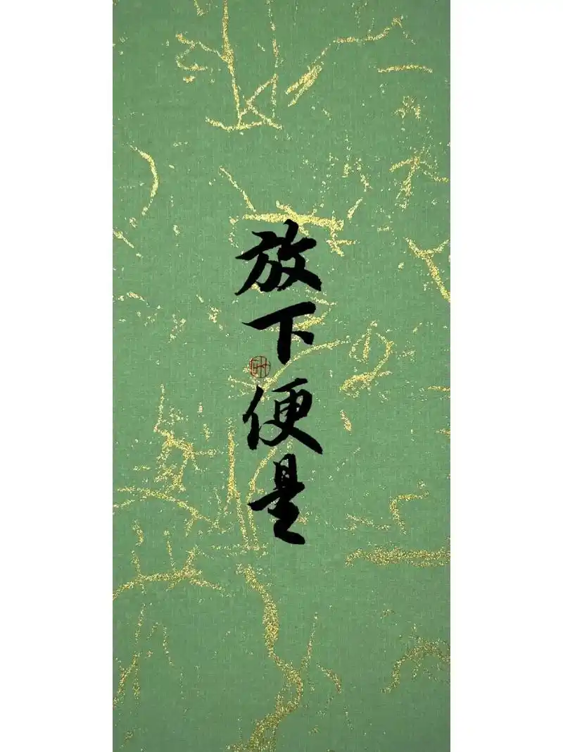 壁纸|放下便是 有人追求幸福,所以努力;有人拥有幸福,所以放弃 放下是