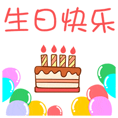 祝您生日快乐聊天动态表情图