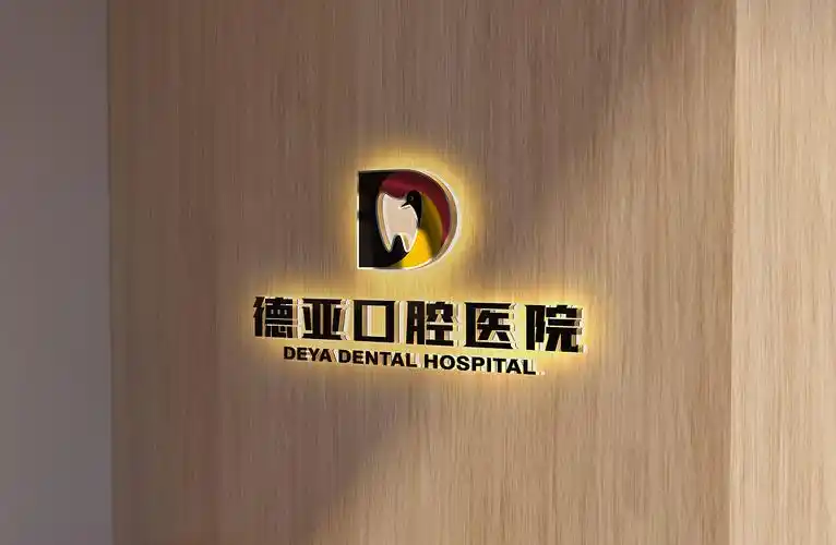 德亚口腔医院logo&标识导视设计