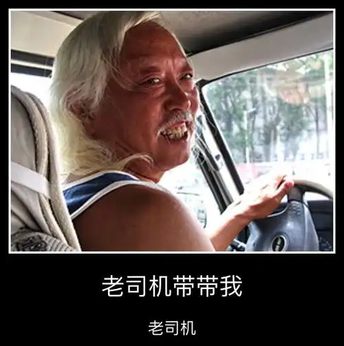 老司机开车啦