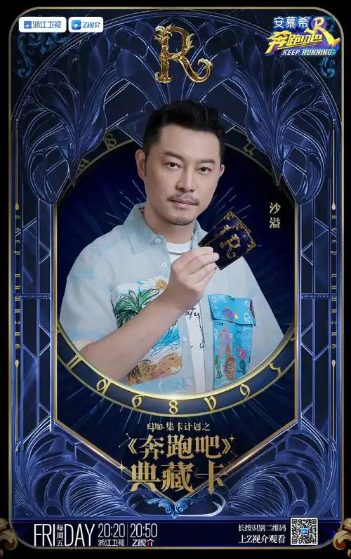 奔跑吧第十期典藏海报##奔跑吧今晚男生女生向前冲##奔跑吧