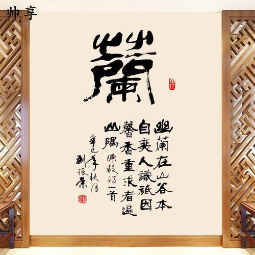 兰字书法墙贴纸 中国风名家书画贴客厅书房办公室背景装饰墙贴