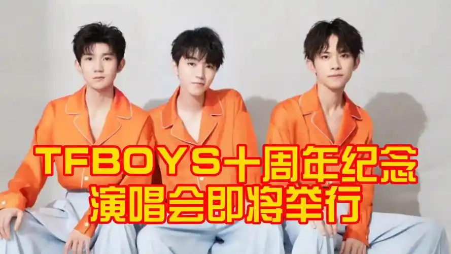 tfboys十年之约演唱会官宣,演唱会即将开始