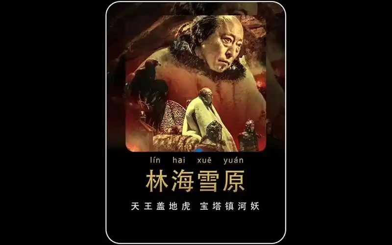 计划下山报仇雪恨 #林海雪原 #金星 #倪大红