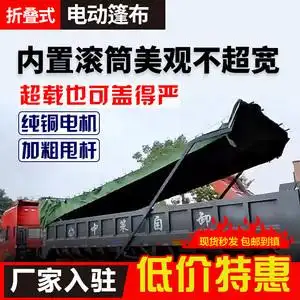渣土车货车自动篷布钢丝绳甩杆折叠式电动篷布自卸车自动篷布全套
