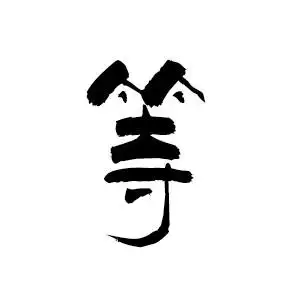 求一个等字的图片《要白底黑字》字体好看点·谢谢