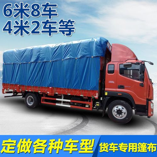 6米8货车篷布高栏车仓拦车防雨防晒4米2车9米6车3米8车防雨布