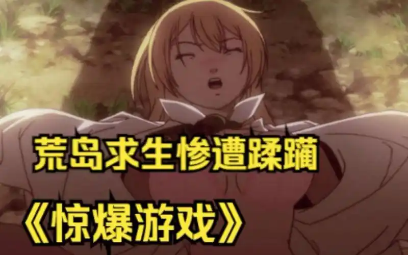 《惊爆游戏》她被称为荒岛最惨女高中生,两百斤大胖子将她压住,根本