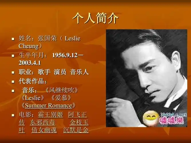 个人简介   姓名:张国荣( leslie cheung) 生卒年月: 1956.9.