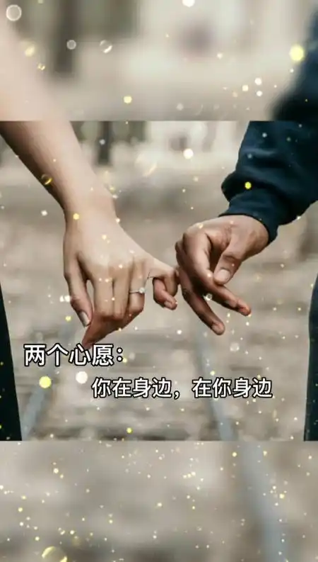 记录生活#两个心愿:你在身边,在你身边
