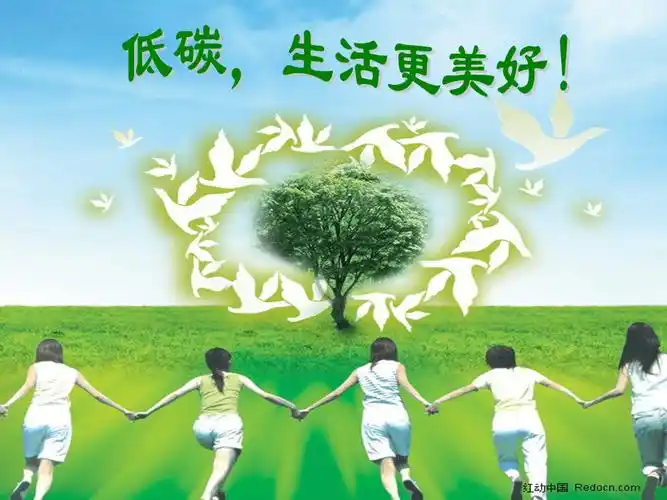 低碳生活更美好ppt