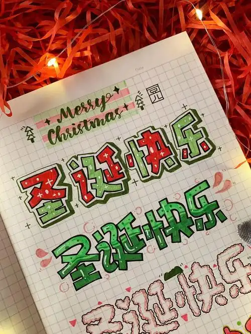 手写教程 | 几组不同的圣诞节手写字体